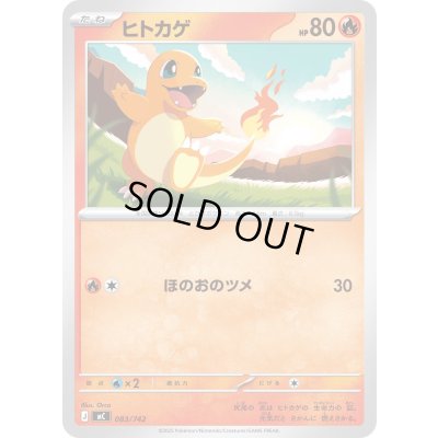 画像1: ヒトカゲ【-】{083/742}