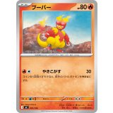 ブーバー【-】{091/742}