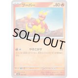 ブーバー【-】{091/742}