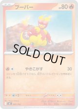 ブーバー【-】{091/742}