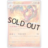 ブーバーン【-】{092/742}