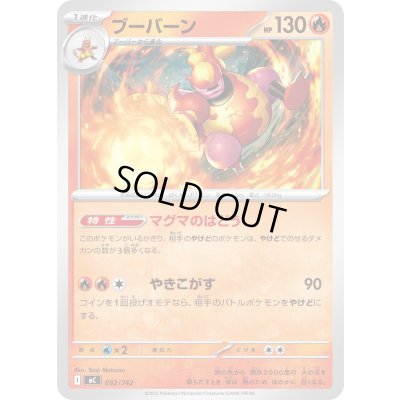 画像1: ブーバーン【-】{092/742}