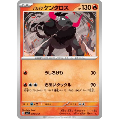 画像1: パルデアケンタロス【-】{093/742}