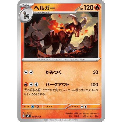 ヘルガー【-】{098/742}