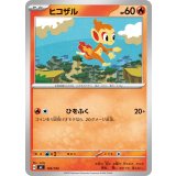 ヒコザル【-】{103/742}