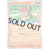 ビクティニ【-】{106/742}