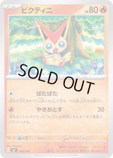 ビクティニ【-】{106/742}