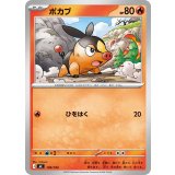 ポカブ【-】{109/742}