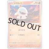 メラルバ【-】{121/742}