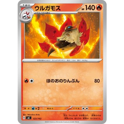 ウルガモス【-】{123/742}