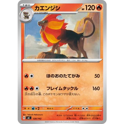 カエンジシ【-】{128/742}