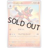 ニャヒート【-】{131/742}