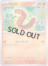 ヤクデ【-】{140/742}