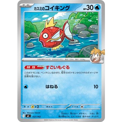 画像1: カスミのコイキング【-】{157/742}