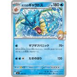 カスミのギャラドス【-】{158/742}