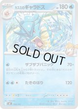 カスミのギャラドス【-】{158/742}