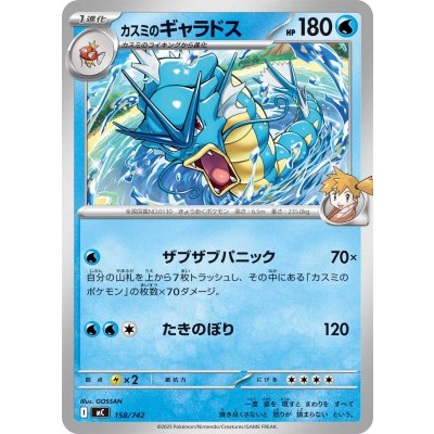 カスミのギャラドス【-】{158/742}