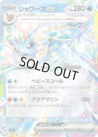 シャワーズex(ミラー)【-】{161/742}