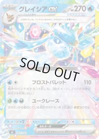 グレイシアex(ノーマル仕様)【-】{162/742}