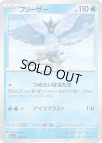 フリーザー【-】{163/742}