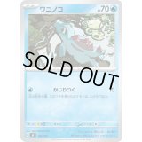 ワニノコ【-】{164/742}