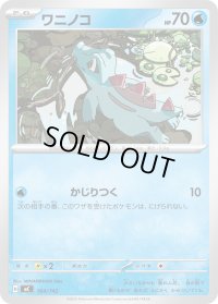 ワニノコ【-】{164/742}