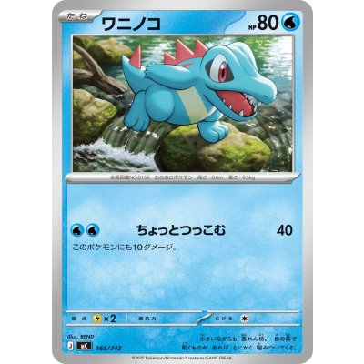 ワニノコ【-】{165/742}