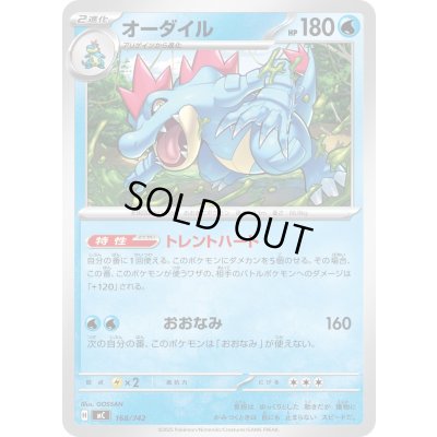 画像1: オーダイル【-】{168/742}