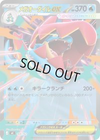 メガオーダイルex(ノーマル仕様)【-】{169/742}