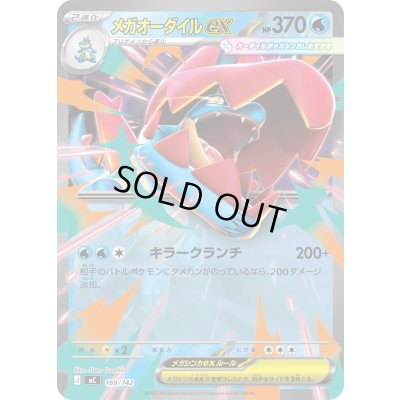 画像1: メガオーダイルex(ノーマル仕様)【-】{169/742}