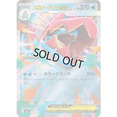 画像1: メガオーダイルex(ミラー)【-】{169/742}