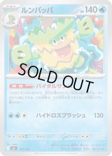 ルンパッパ【-】{177/742}