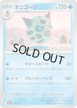 オニゴーリ【-】{187/742}