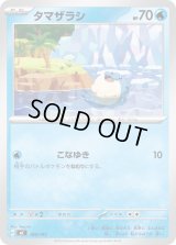 タマザラシ【-】{188/742}