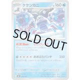 ケケンカニ【-】{209/742}