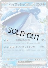 〔状態A-〕ヘイラッシャex(ノーマル仕様)【-】{220/742}