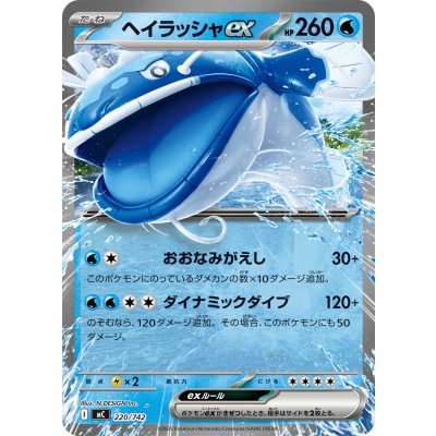 画像1: ヘイラッシャex(ノーマル仕様)【-】{220/742}