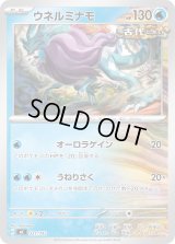 ウネルミナモ【-】{221/742}