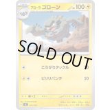 アローラゴローン【-】{229/742}
