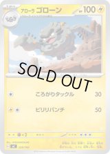 アローラゴローン【-】{229/742}