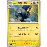 アローラゴローニャ【-】{230/742}