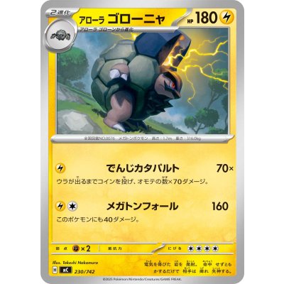 アローラゴローニャ【-】{230/742}