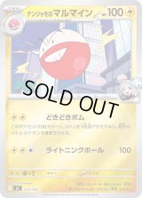 ナンジャモのマルマイン(ミラー)【-】{235/742}