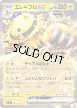 エレキブルex(ノーマル仕様)【-】{237/742}