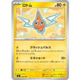 ロトム【-】{248/742}