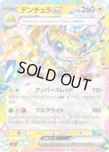デンチュラex(ノーマル仕様)【-】{255/742}