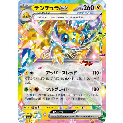 画像1: デンチュラex(ノーマル仕様)【-】{255/742}