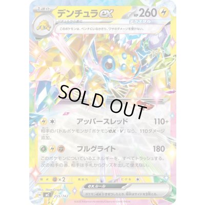 画像1: デンチュラex(ノーマル仕様)【-】{255/742}