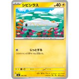 シビシラス【-】{256/742}