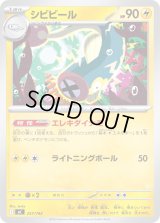 シビビール【-】{257/742}